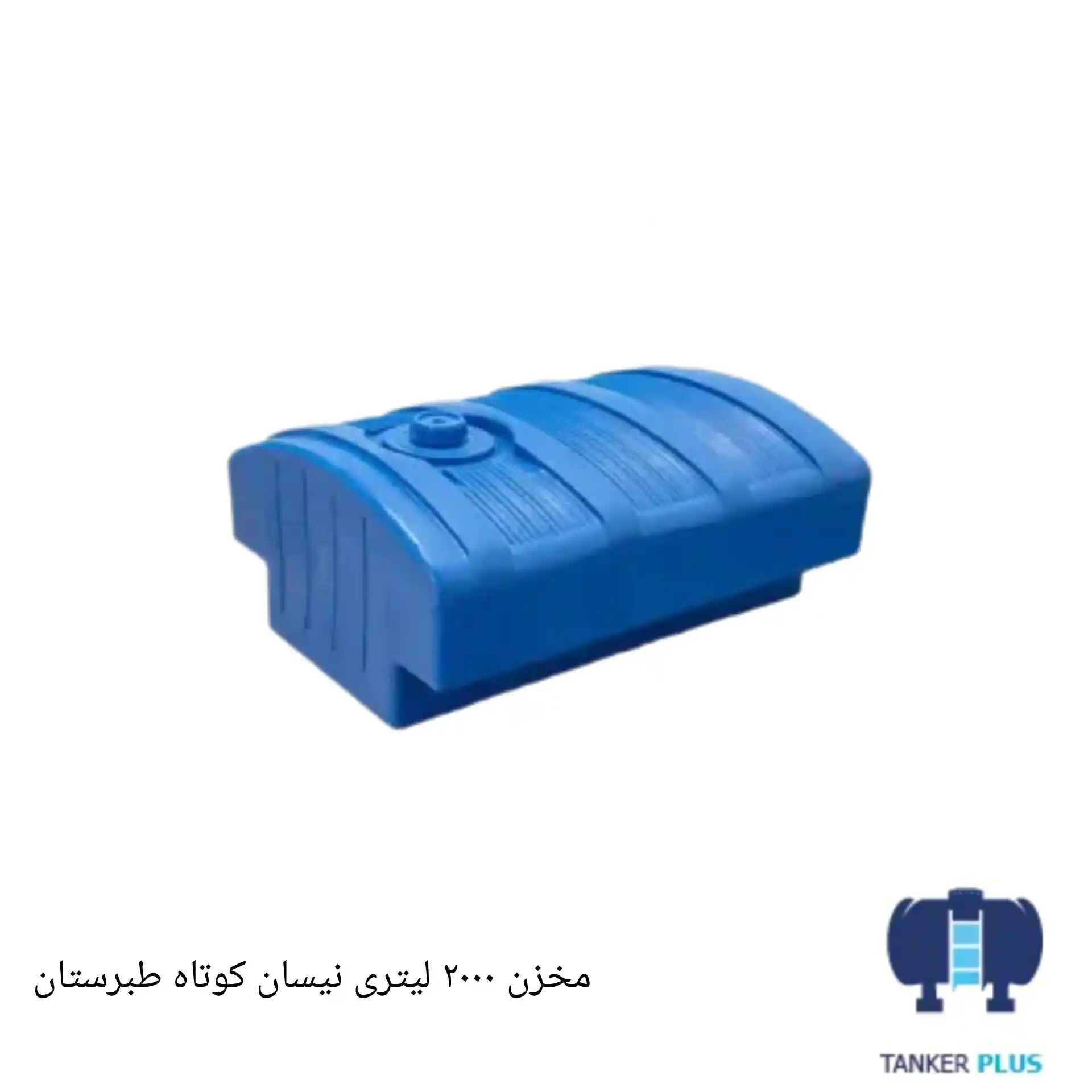 مخزن 2000 لیتری نیسان کوتاه طبرستان